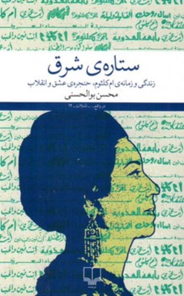 تصویر  ستاره ی شرق (رقعی-شمیز)